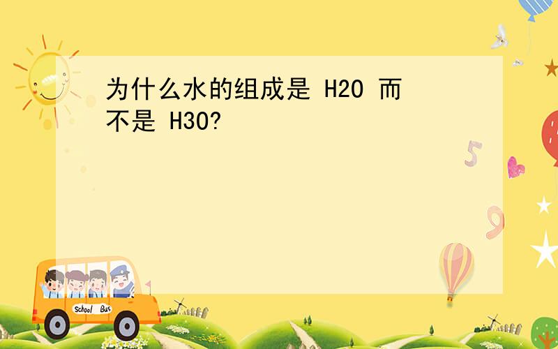 为什么水的组成是 H2O 而不是 H3O?