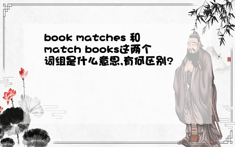 book matches 和match books这两个词组是什么意思,有何区别?