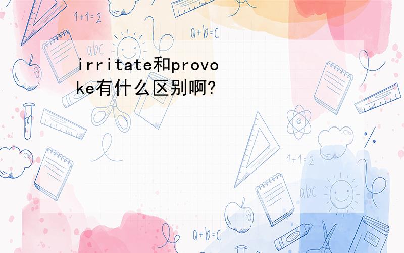 irritate和provoke有什么区别啊?