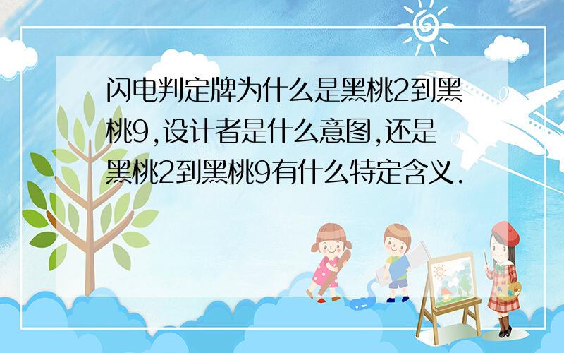 闪电判定牌为什么是黑桃2到黑桃9,设计者是什么意图,还是黑桃2到黑桃9有什么特定含义.