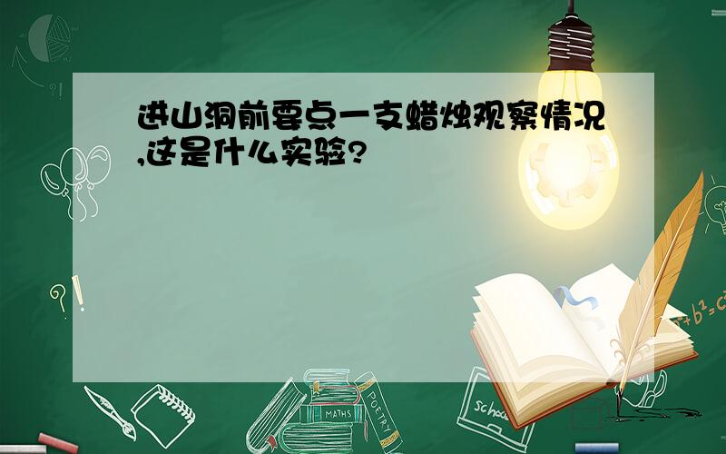 进山洞前要点一支蜡烛观察情况,这是什么实验?