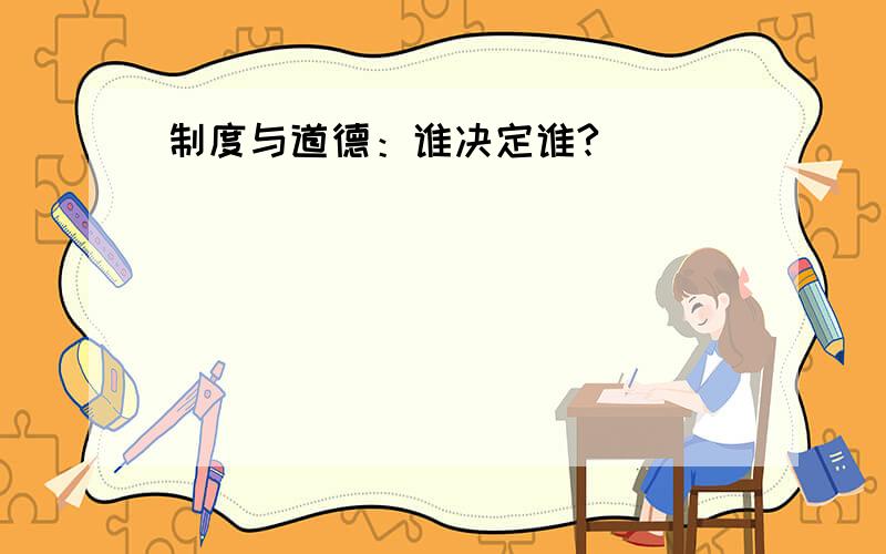 制度与道德：谁决定谁?