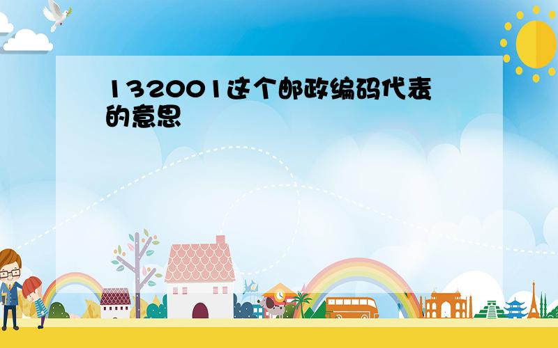 132001这个邮政编码代表的意思