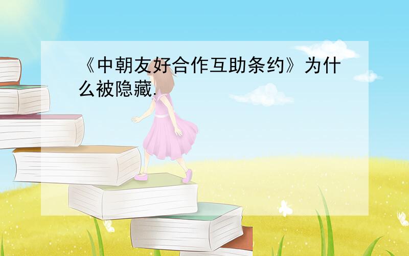 《中朝友好合作互助条约》为什么被隐藏.