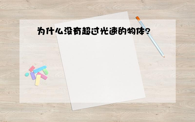 为什么没有超过光速的物体?