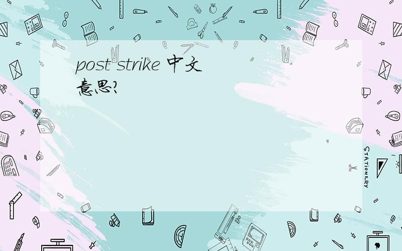 post strike 中文意思?