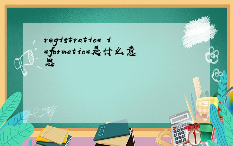 registration information是什么意思