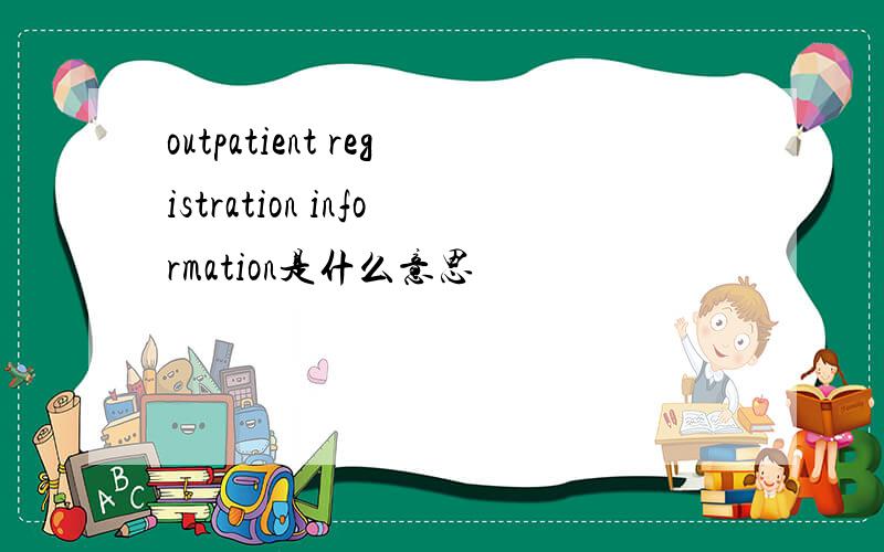 outpatient registration information是什么意思