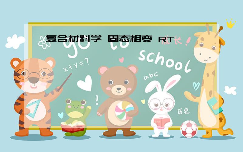 复合材料学 固态相变 RT