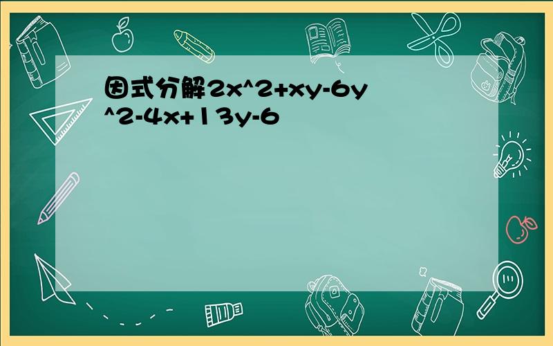 因式分解2x^2+xy-6y^2-4x+13y-6