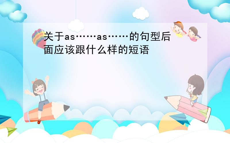 关于as……as……的句型后面应该跟什么样的短语