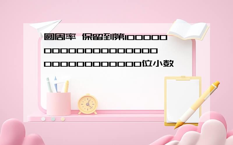 圆周率 保留到第10000000000000000000000000000000位小数