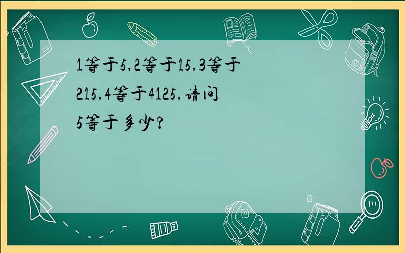 1等于5,2等于15,3等于215,4等于4125,请问5等于多少?