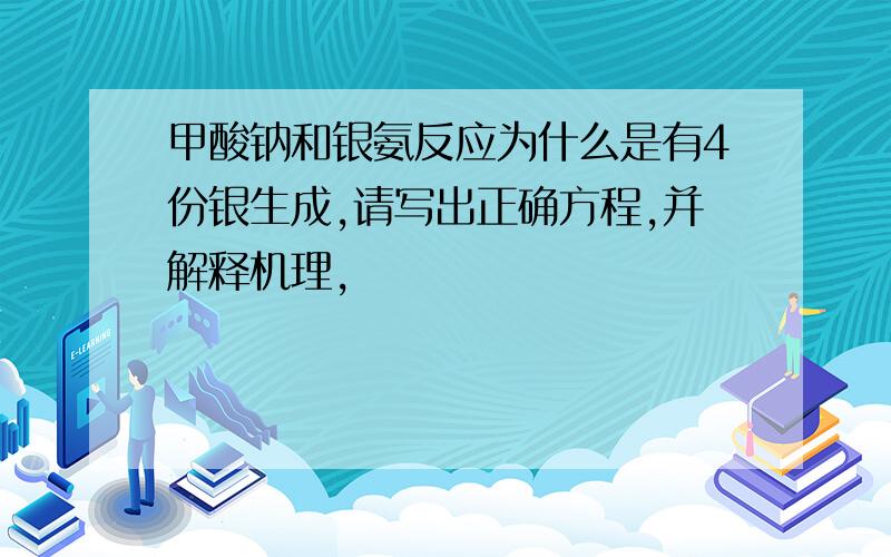 甲酸钠和银氨反应为什么是有4份银生成,请写出正确方程,并解释机理,