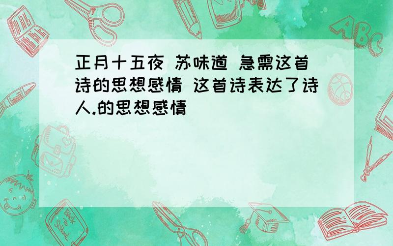 正月十五夜 苏味道 急需这首诗的思想感情 这首诗表达了诗人.的思想感情