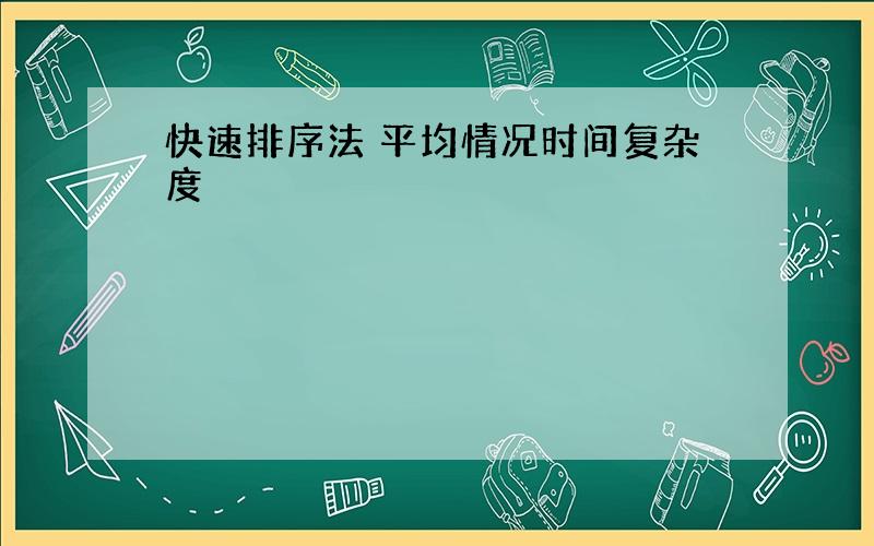 快速排序法 平均情况时间复杂度