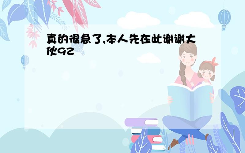 真的很急了,本人先在此谢谢大伙9Z