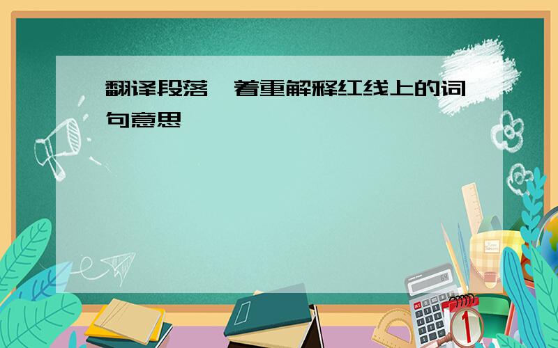 翻译段落,着重解释红线上的词句意思