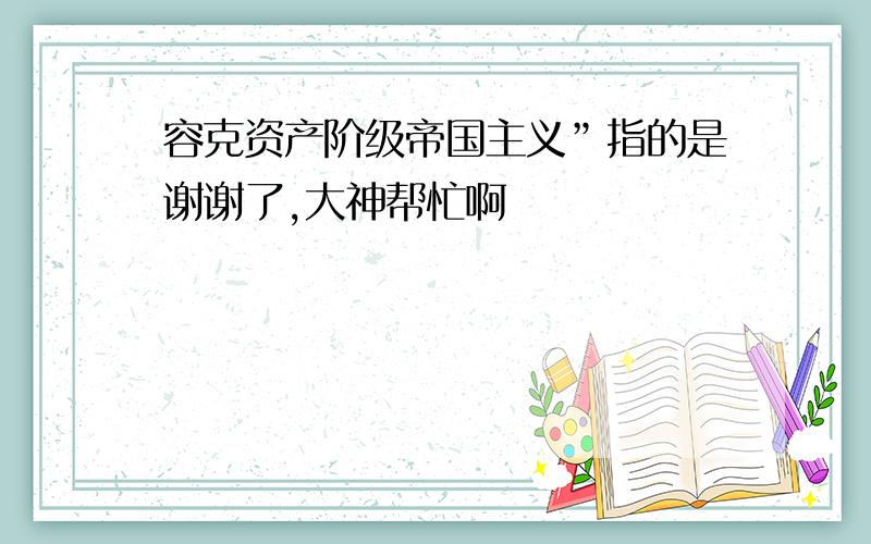 容克资产阶级帝国主义”指的是谢谢了,大神帮忙啊