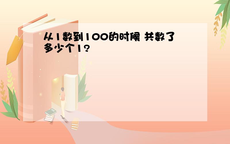 从1数到100的时候 共数了多少个1?