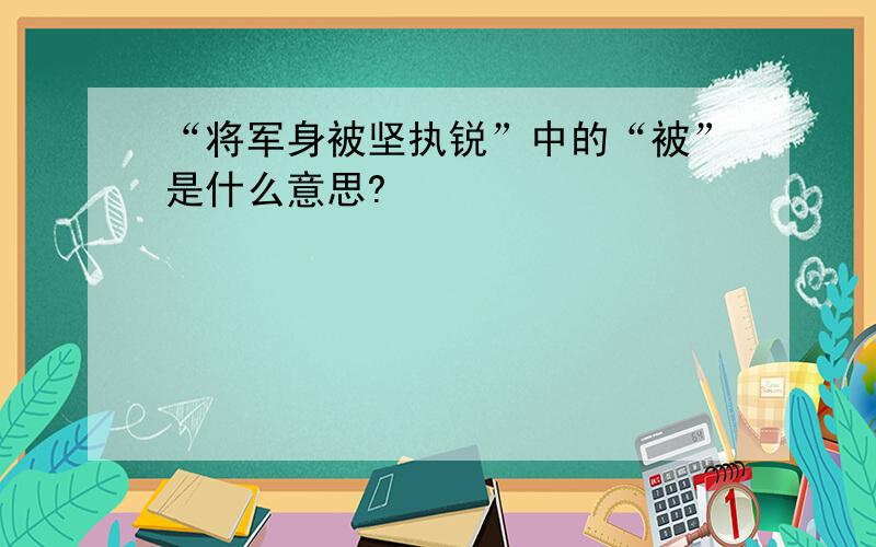 “将军身被坚执锐”中的“被”是什么意思?