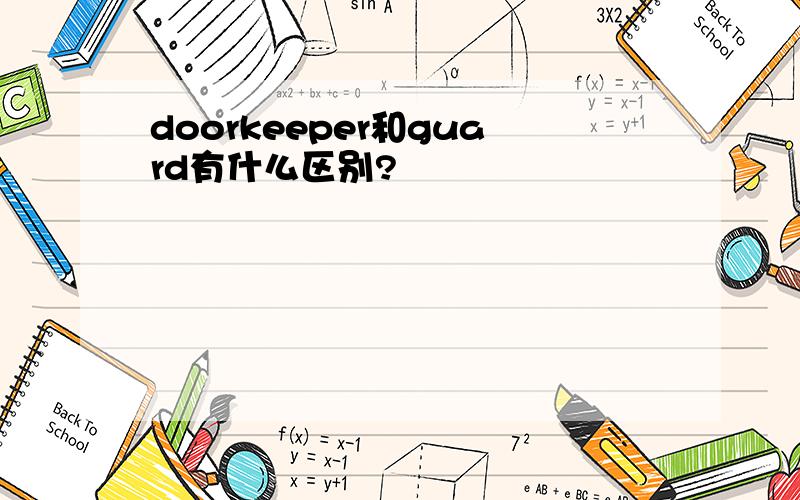 doorkeeper和guard有什么区别?