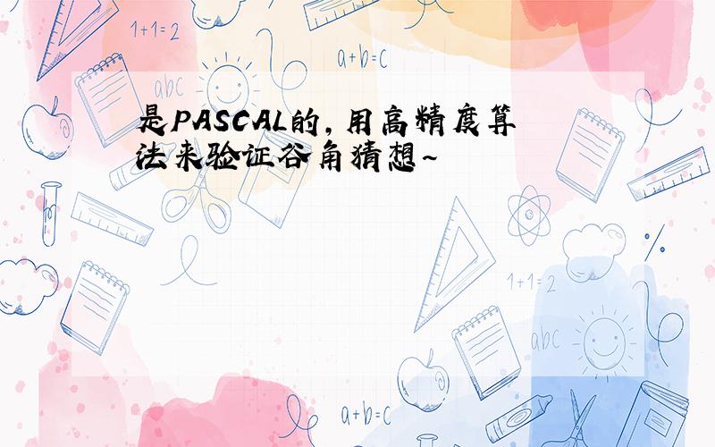 是PASCAL的,用高精度算法来验证谷角猜想~