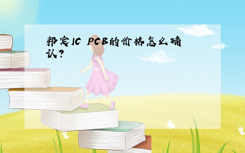 邦定IC PCB的价格怎么确认?