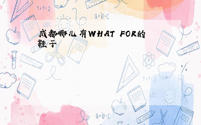 成都哪儿有WHAT FOR的鞋子