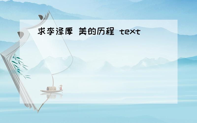 求李泽厚 美的历程 text