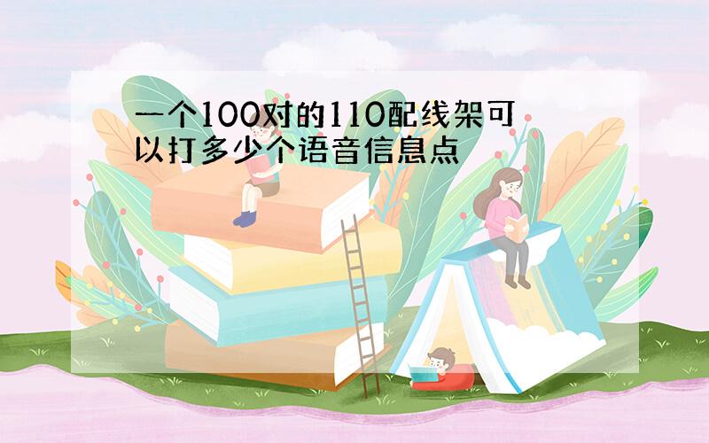 一个100对的110配线架可以打多少个语音信息点