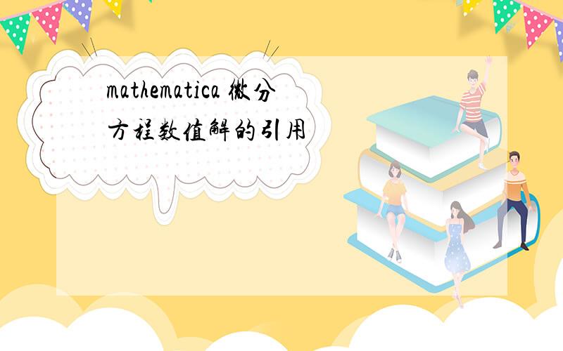 mathematica 微分方程数值解的引用