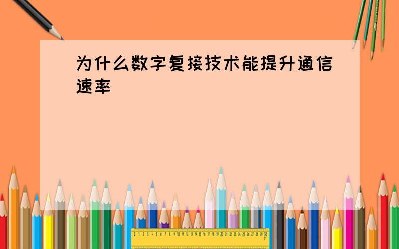 为什么数字复接技术能提升通信速率