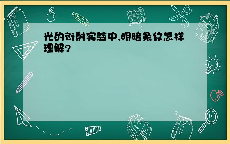 光的衍射实验中,明暗条纹怎样理解?