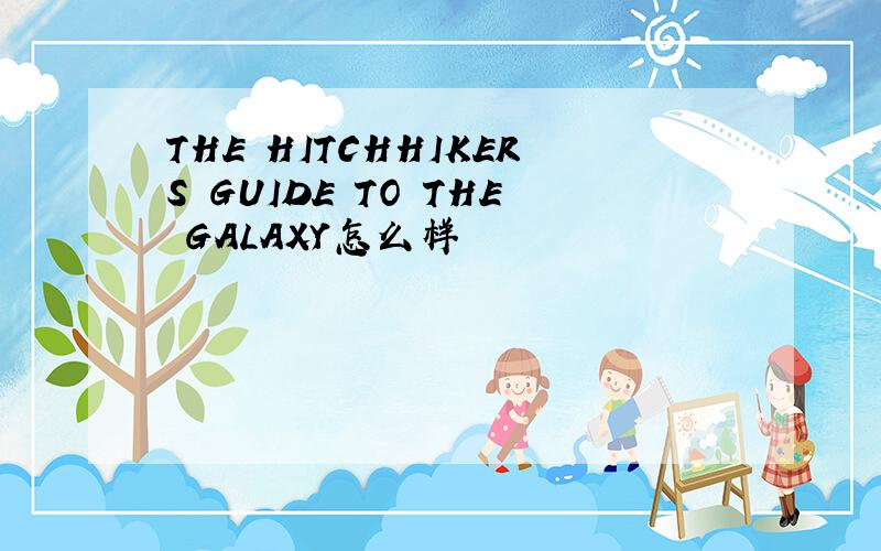 THE HITCHHIKERS GUIDE TO THE GALAXY怎么样