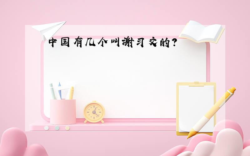 中国有几个叫谢习文的?