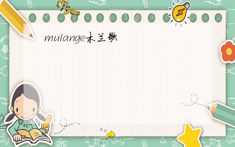 mulange木兰歌