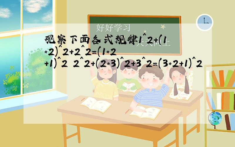 观察下面各式规律1^2+(1*2)^2+2^2=(1*2+1)^2 2^2+(2*3)^2+3^2=(3*2+1)^2