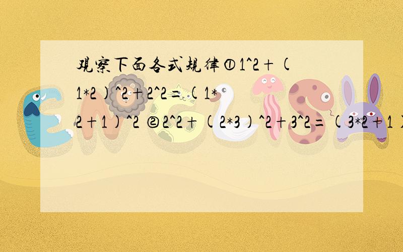 观察下面各式规律①1^2+(1*2)^2+2^2=(1*2+1)^2 ②2^2+(2*3)^2+3^2=(3*2+1)^