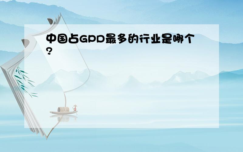 中国占GPD最多的行业是哪个?