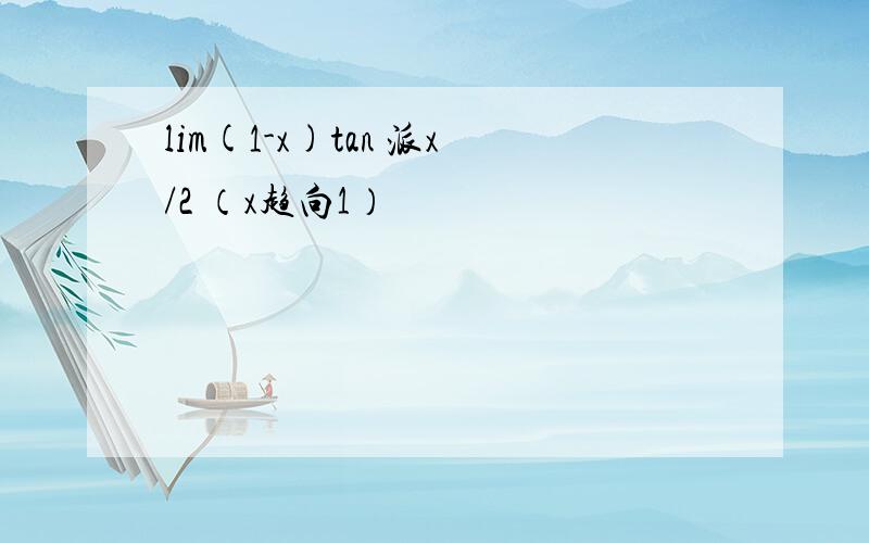 lim(1-x)tan 派x/2 （x趋向1）