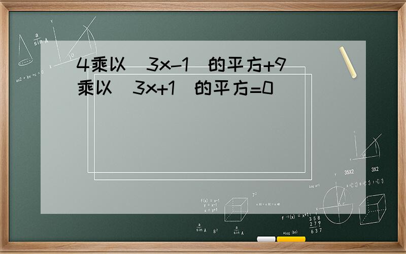 4乘以(3x-1)的平方+9乘以(3x+1)的平方=0