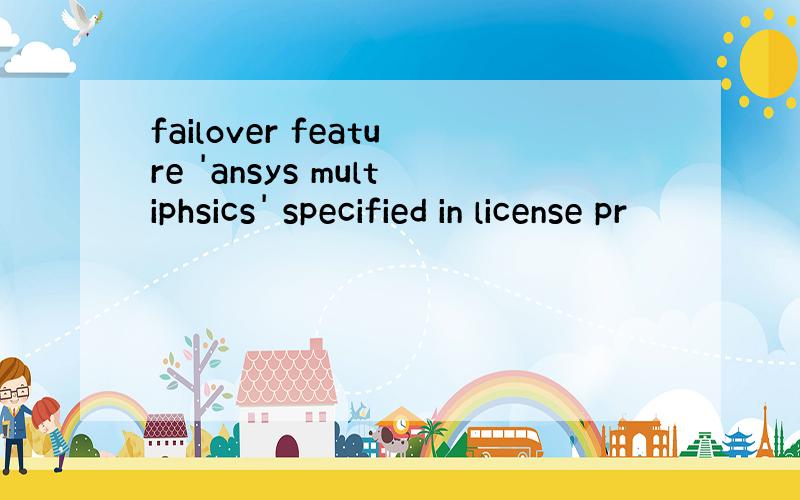 failover feature 'ansys multiphsics' specified in license pr