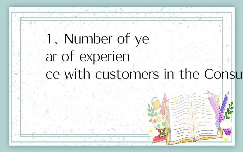 1、Number of year of experience with customers in the Consume