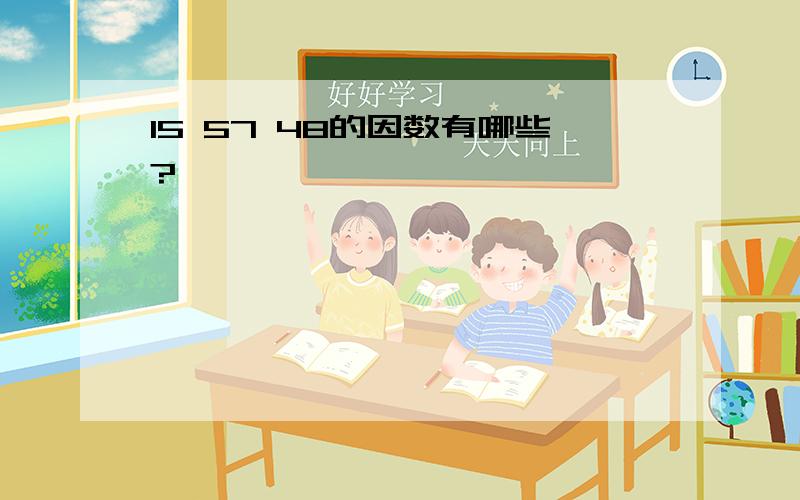 15 57 48的因数有哪些?