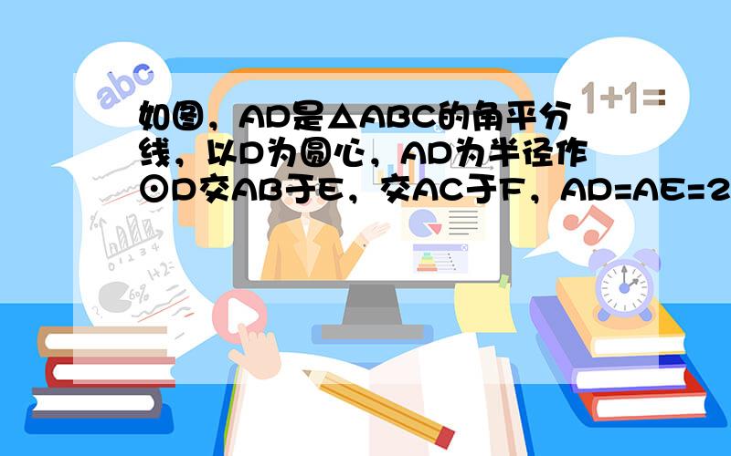 如图，AD是△ABC的角平分线，以D为圆心，AD为半径作⊙D交AB于E，交AC于F，AD=AE=2，BE=1．则AC的长