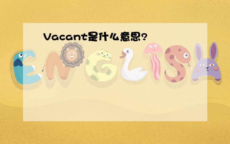 Vacant是什么意思?