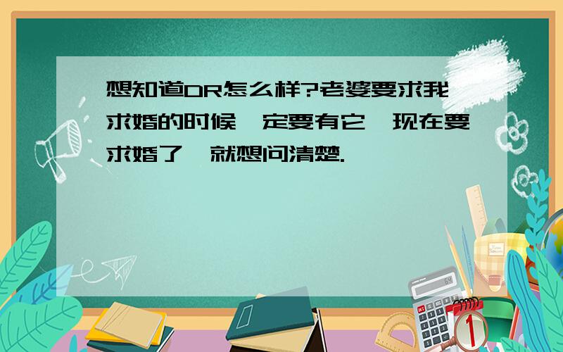 想知道DR怎么样?老婆要求我求婚的时候一定要有它,现在要求婚了,就想问清楚.