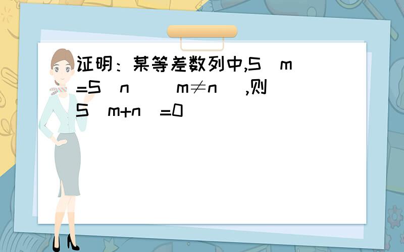 证明：某等差数列中,S(m)=S(n) (m≠n) ,则S(m+n)=0