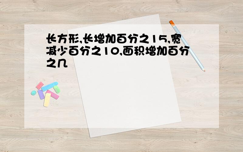 长方形,长增加百分之15,宽减少百分之10,面积增加百分之几